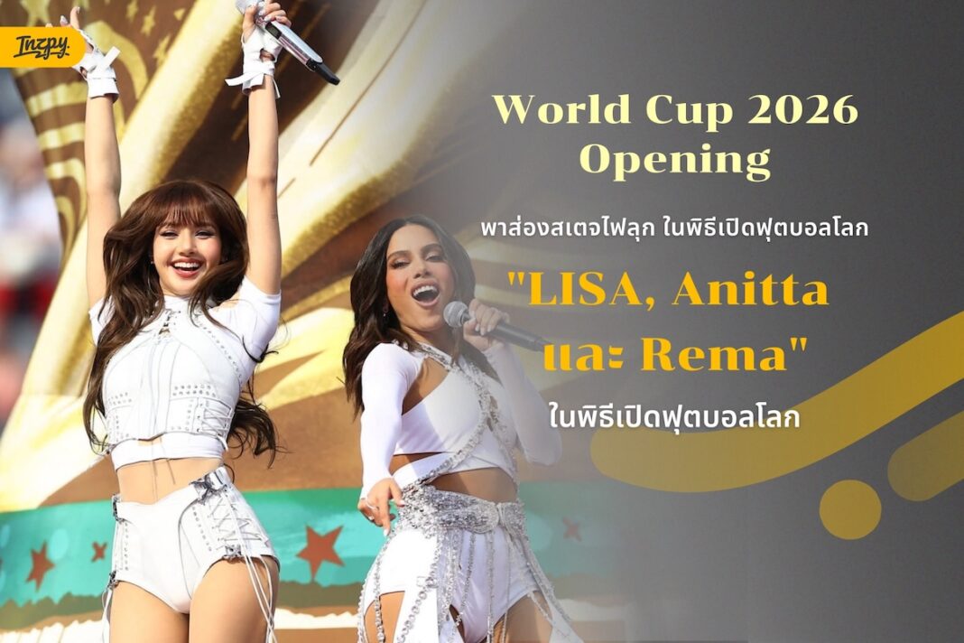 พิธีเปิดการแข่งขัน FIFA World Cup 2026 ฝั่งสหรัฐอเมริกา