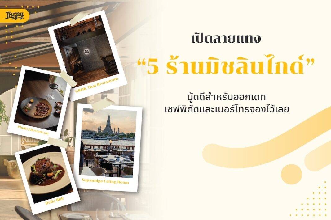 5 ร้านอาหารใน Michelin Guide กรุงเทพฯ