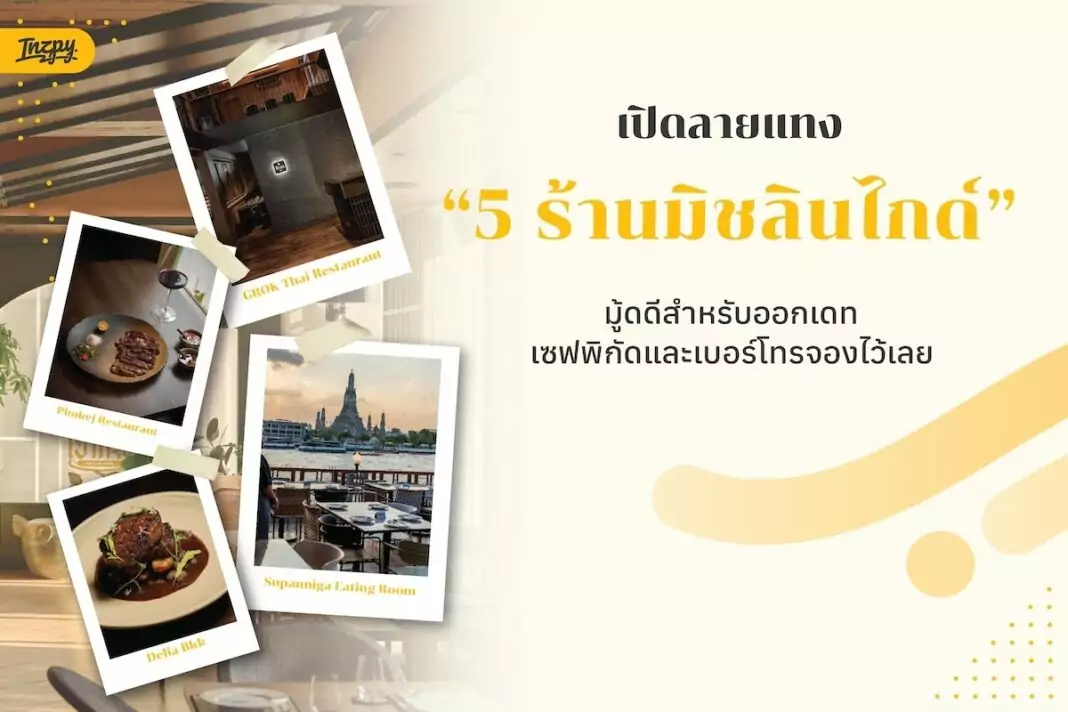 5 ร้านอาหารใน Michelin Guide กรุงเทพฯ