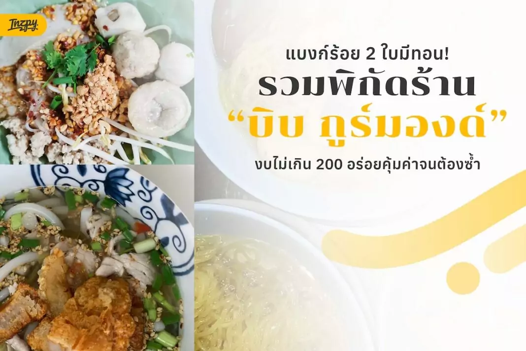 รวม 5 ร้านใน MICHELIN Guide งบไม่เกิน 200 บาท