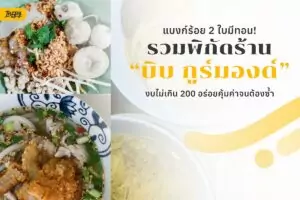 รวม 5 ร้านใน MICHELIN Guide งบไม่เกิน 200 บาท