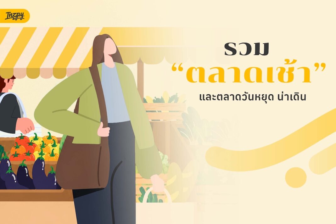 ตลาดเช้า และตลาดวันหยุดน่าเดิน