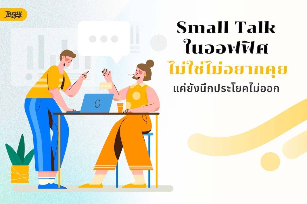Small Talk ในออฟฟิศ ไม่ได้ไม่อยากคุย แค่ยังนึกประโยคไม่ออก