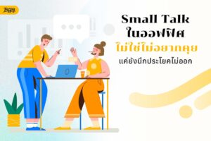 Small Talk ในออฟฟิศ ไม่ได้ไม่อยากคุย แค่ยังนึกประโยคไม่ออก