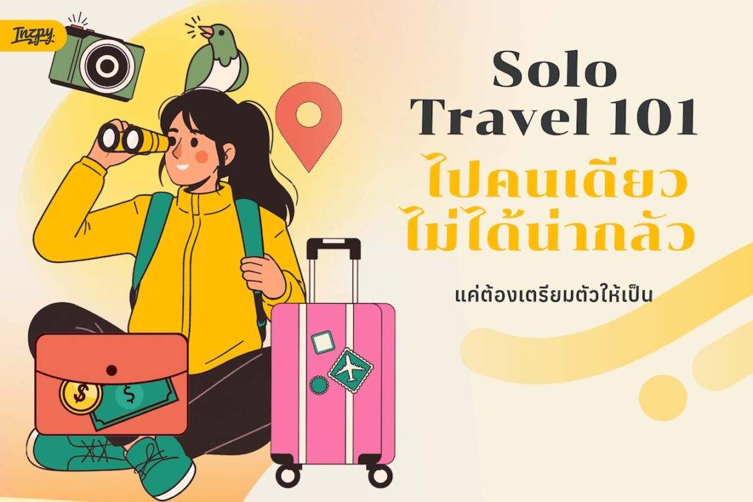 Solo Travel 101 เที่ยวคนเดียวครั้งแรก ต้องเตรียมอะไรบ้าง?