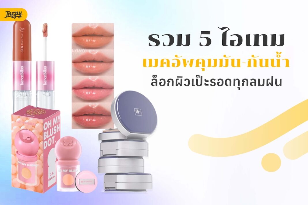 rainy season makeup