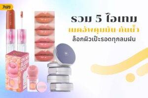 rainy season makeup
