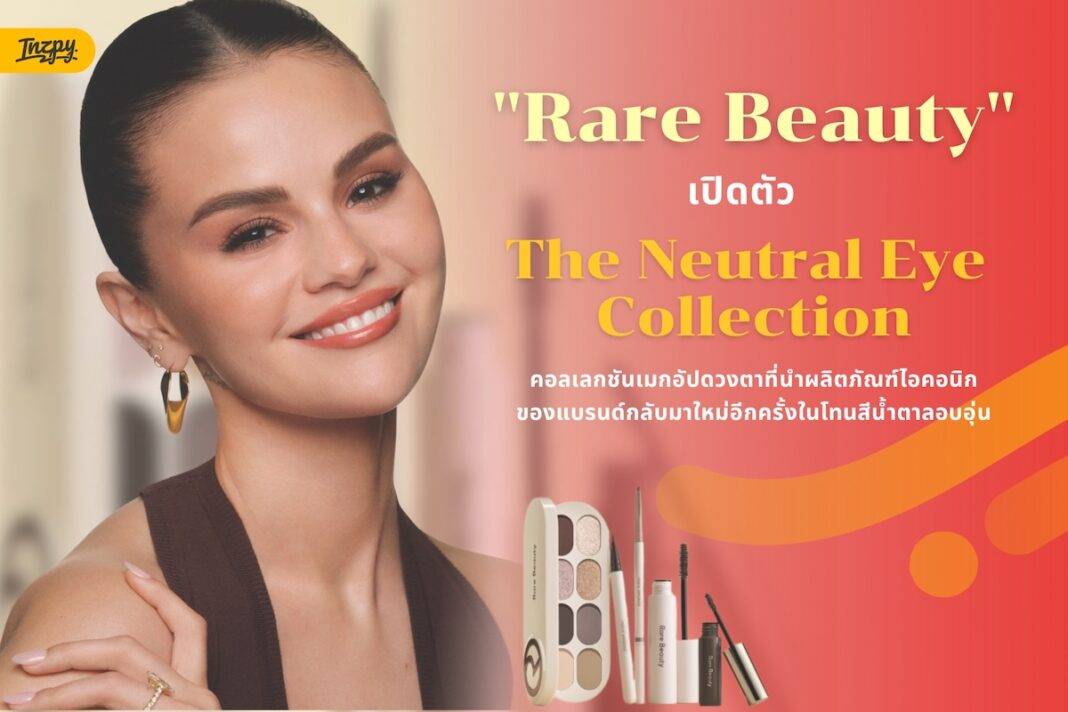 Rare Beauty เปิด Neutral Eye Collection เมกอัปตาโทนน้ำตาลที่ซอฟต์กว่าสีดำ
