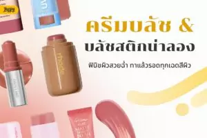 ครีมบลัช & บลัชสติกน่าลองปีนี้ ฟินิชผิวสวยฉ่ำ ทาแล้วรอดหลายเฉดสีผิว