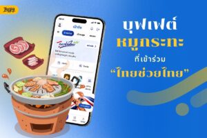 บุฟเฟต์หมูกระทะร่วม “ไทยช่วยไทย” มีร้านไหนบ้าง? เซฟไว้ชวนเพื่อนได้เลย