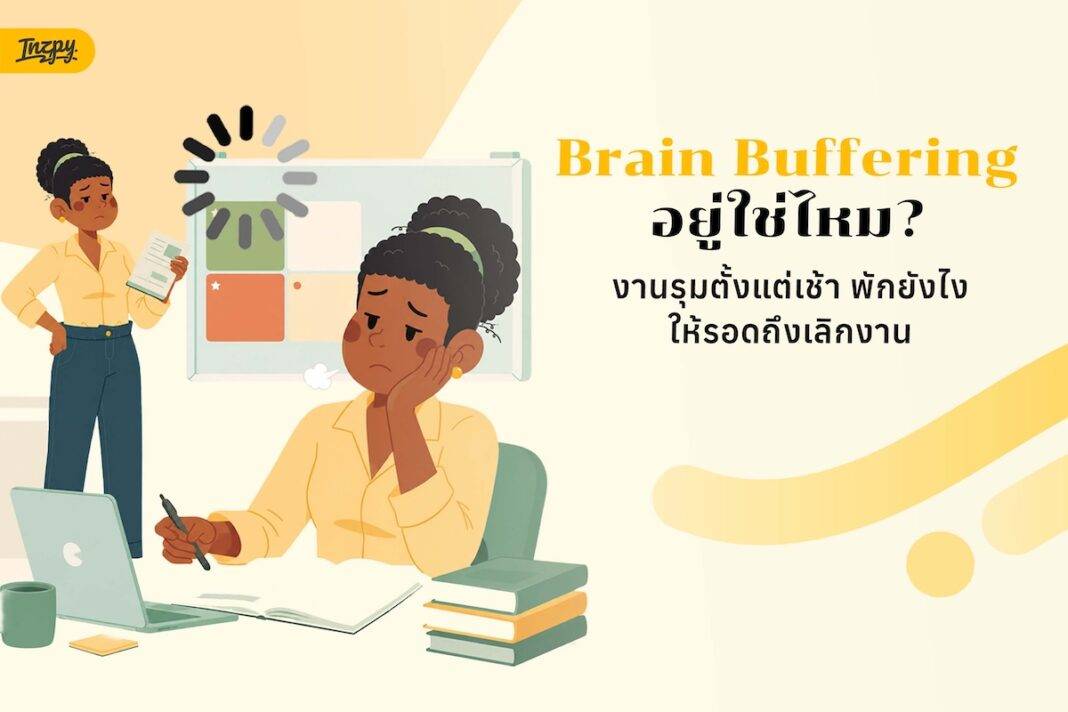 Brain Buffering อยู่ใช่ไหม? งานรุมตั้งแต่เช้า พักยังไงให้รอดถึงเลิกงาน
