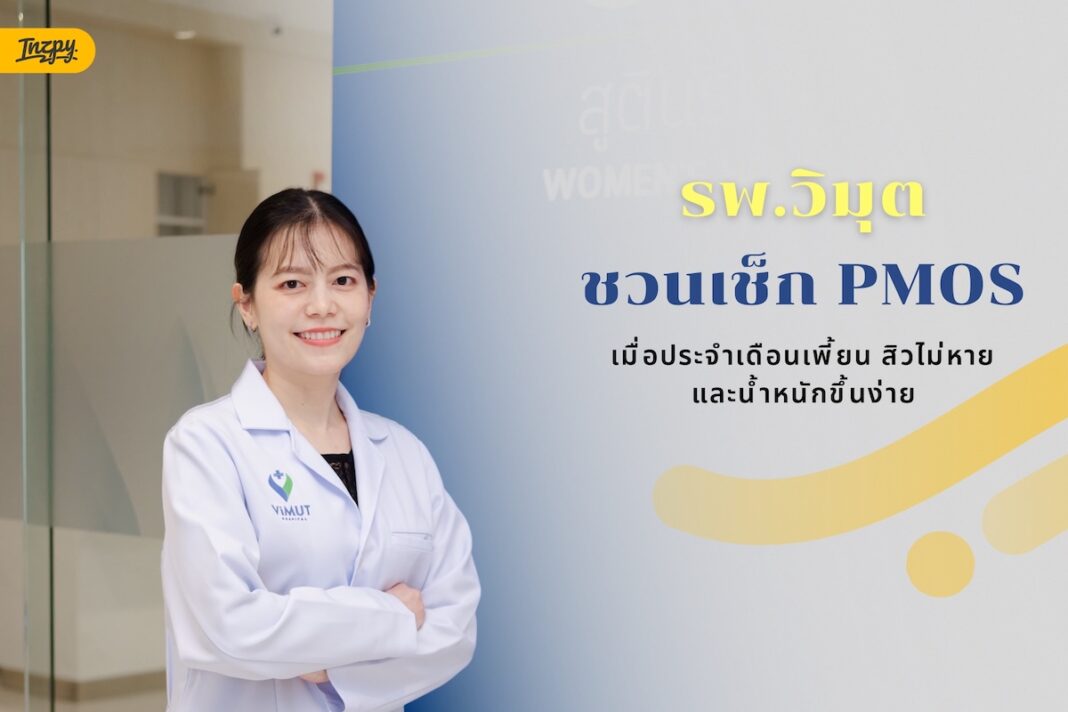 รพ.วิมุต ชวนเช็ก PMOS เมื่อประจำเดือนเพี้ยน สิวไม่หาย และน้ำหนักขึ้นง่าย