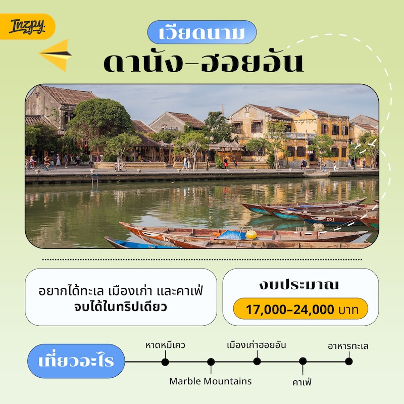 เวียดนาม: ดานัง–ฮอยอัน