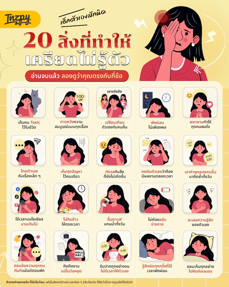 20 สิ่งที่ทำให้เครียดไม่รู้ตัว