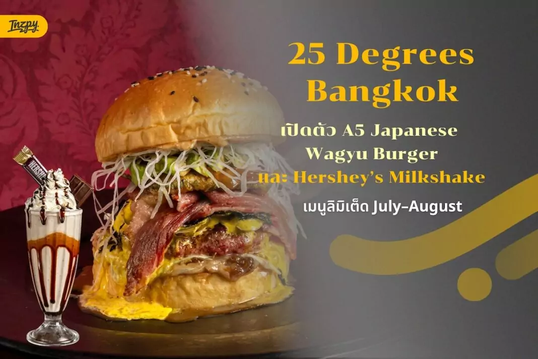 25 Degrees Bangkok เปิดตัว A5 Japanese Wagyu Burger และ Hershey’s Milkshake เมนูลิมิเต็ด July-August