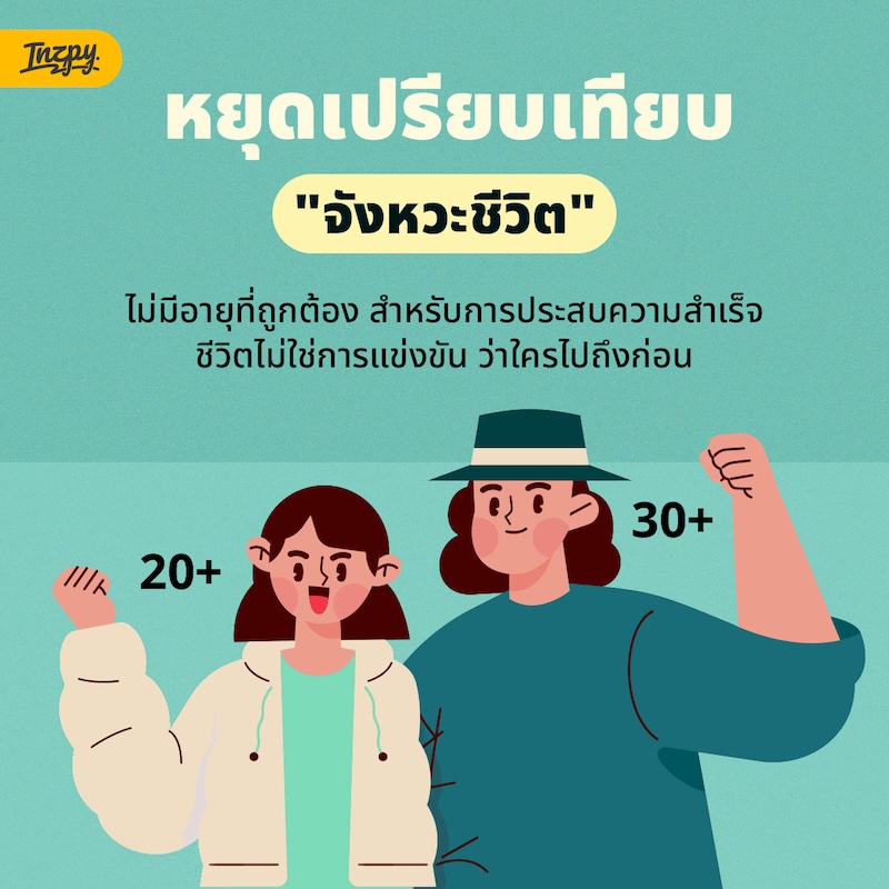 จังหวะชีวิต
