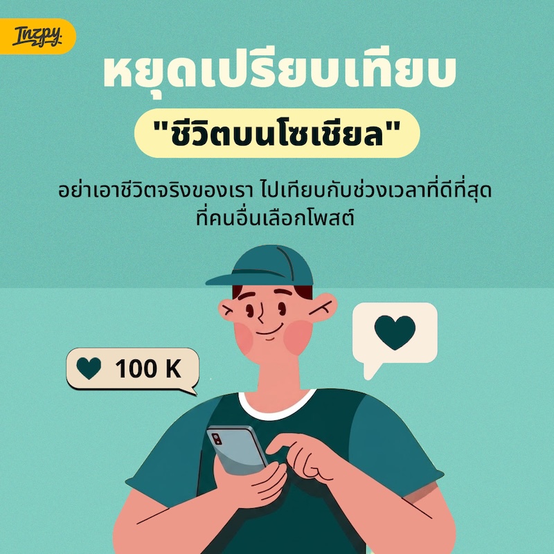 เปรียบเทียบตัวเองกับคนเมื่อวานบนโซเชียล