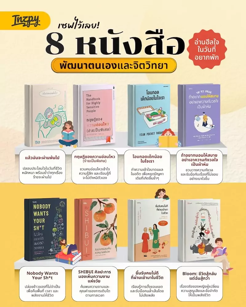 8 หนังสือพัฒนาตนเองและจิตวิทยา สำหรับวันที่อยากพักใจและเข้าใจชีวิต
