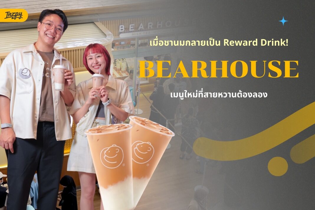 เมื่อชานมกลายเป็น Reward Drink! BEARHOUSE เปิดตัว “ซิลเวอร์มูนโมจิ” เมนูใหม่ที่สายหวานต้องลอง