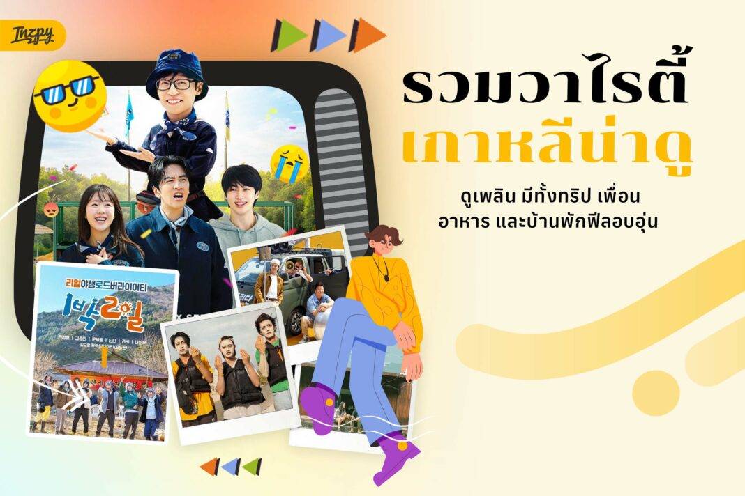 วาไรตี้เกาหลีน่าดู