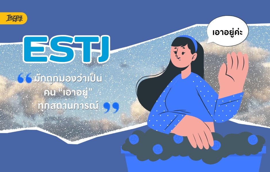 จริงหรือไม่ที่ ESTJ จัดการได้ทุกเรื่องบนโลก ยกเว้นเรื่อง ‘ความรู้สึกตัวเอง’