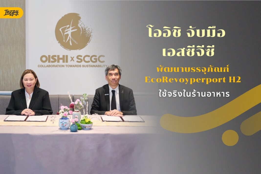 โออิชิ จับมือ เอสซีจีซี พัฒนาบรรจุภัณฑ์ EcoRevo ใช้จริงในร้านอาหาร