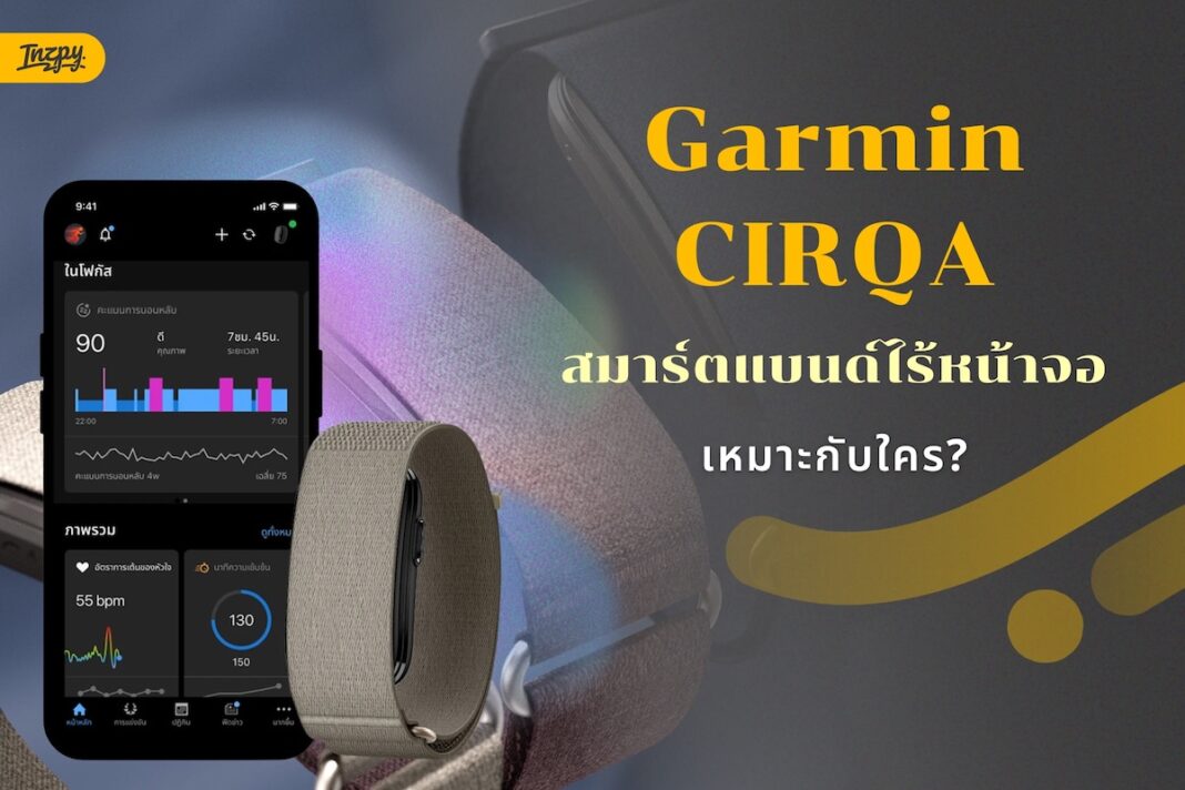 Garmin CIRQA สมาร์ตแบนด์ไร้หน้าจอ ใส่ติดตามสุขภาพได้ทั้งวัน