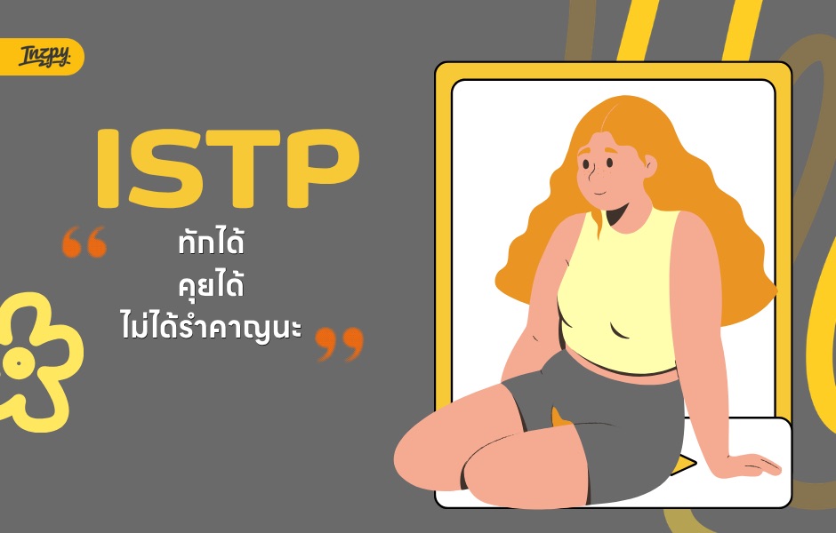 ISTP แค่ชอบอยู่เงียบๆ