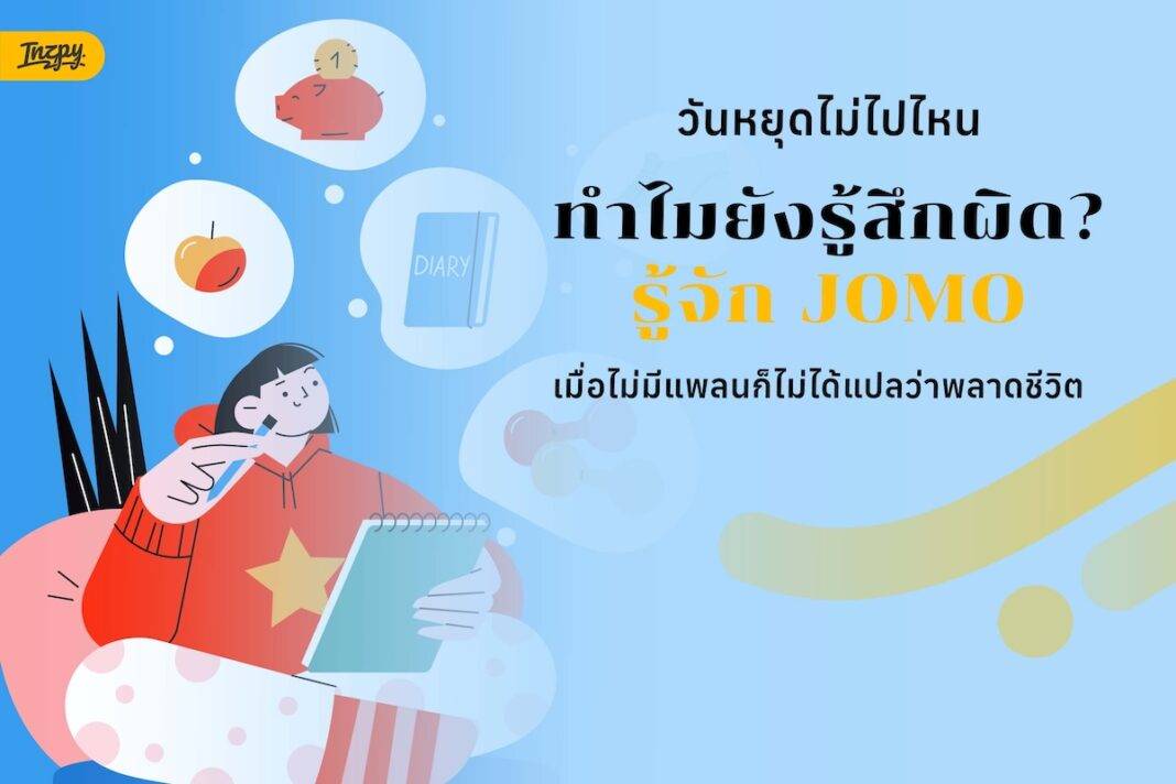 วันหยุดไม่ไปไหน ทำไมยังรู้สึกผิด? รู้จัก JOMO