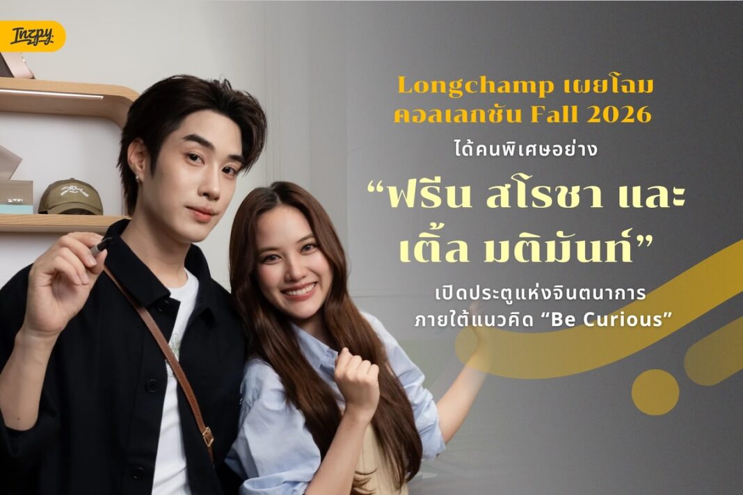 Longchamp Fall 2026 เปิดโลก Be Curious พร้อม ฟรีน สโรชา และ เติ้ล มติมันท์