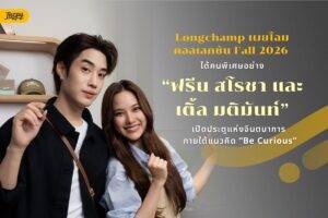 Longchamp Fall 2026 เปิดโลก Be Curious พร้อม ฟรีน สโรชา และ เติ้ล มติมันท์