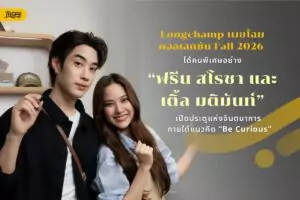 Longchamp Fall 2026 เปิดโลก Be Curious พร้อม ฟรีน สโรชา และ เติ้ล มติมันท์