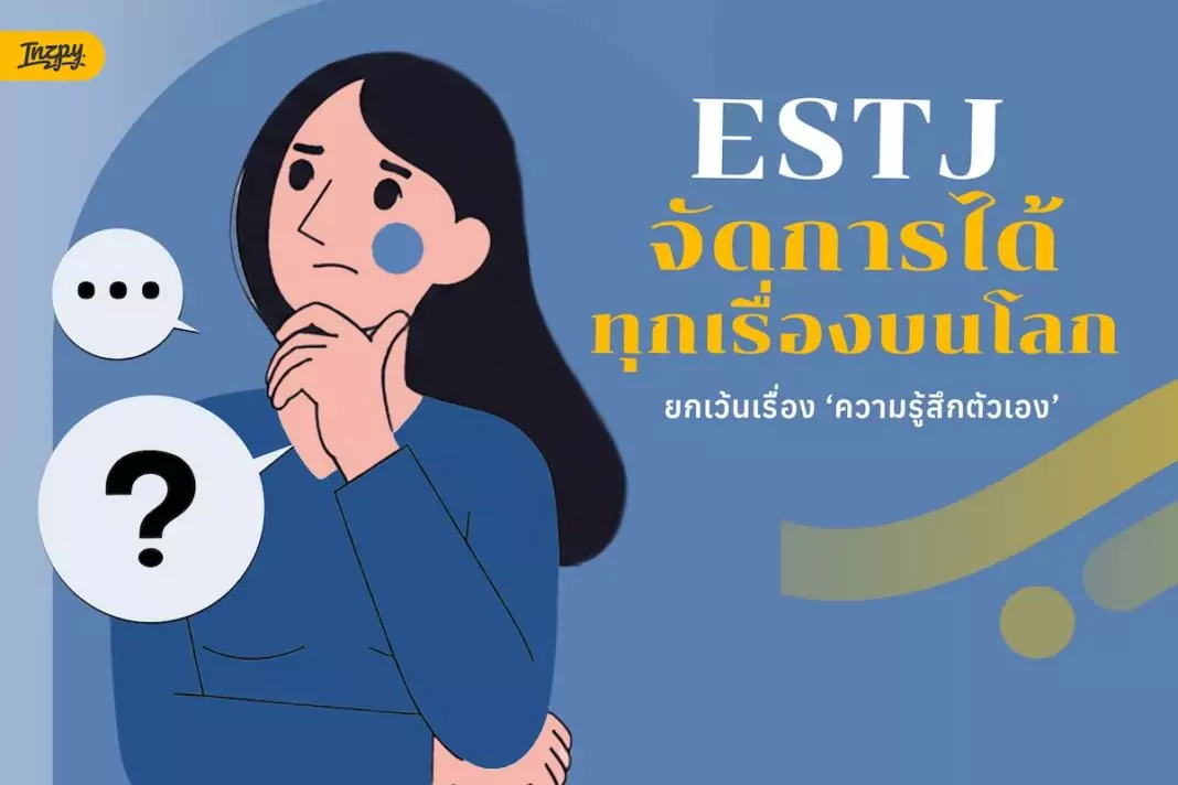 ESTJ จัดการได้ทุกเรื่อง ยกเว้นความรู้สึกตัวเอง