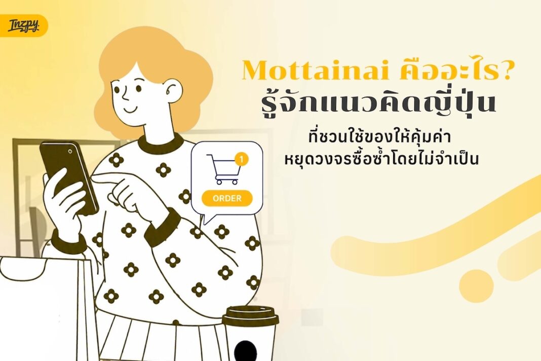 Mottainai คืออะไร? แนวคิดญี่ปุ่นที่ชวนใช้ของให้คุ้มก่อนซื้อเพิ่ม