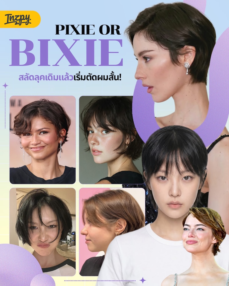 Pixie vs Bixie ต่างกันอย่างไร? เลือกผมสั้นให้เข้ากับสไตล์