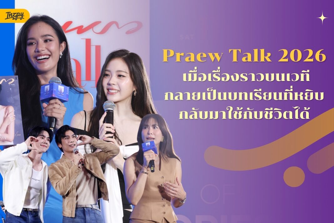 Praew Talk 2026 รวมบทเรียนชีวิตจากเวที Stage of Stories