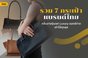 รวม 7 กระเป๋าแบรนด์ไทย กลิ่นอาย Quiet Luxury หยิบง่ายและเข้ากับทุกลุค