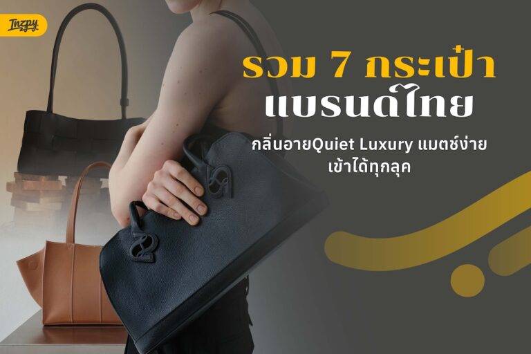 รวม 7 กระเป๋าแบรนด์ไทย กลิ่นอาย Quiet Luxury หยิบง่ายและเข้ากับทุกลุค