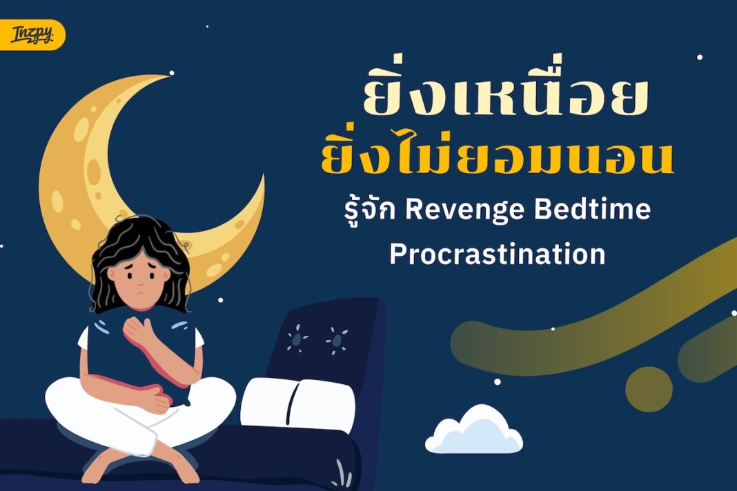 ยิ่งเหนื่อย ยิ่งไม่ยอมนอน รู้จัก Revenge Bedtime Procrastination