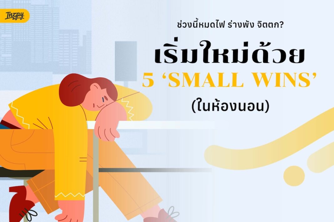 5 Small Wins ในห้องนอน เริ่มใหม่วันที่หมดไฟแบบไม่ต้องกู้ชีวิตทั้งระบบ