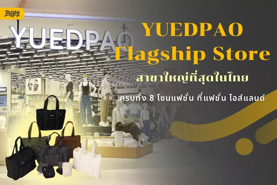 YUEDPAO เปิด Flagship Store สาขาใหญ่ที่สุดในไทย รวมแฟชั่นครบ 8 โซนที่แฟชั่น ไอส์แลนด์