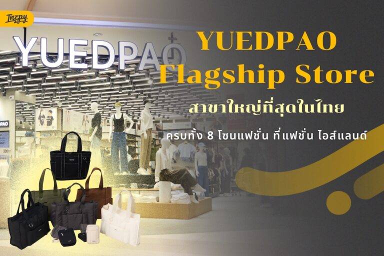 YUEDPAO เปิด Flagship Store สาขาใหญ่ที่สุดในไทย รวมแฟชั่นครบ 8 โซนที่แฟชั่น ไอส์แลนด์