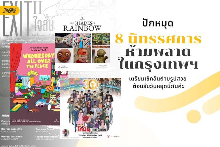 ปักหมุด 8 นิทรรศการในกรุงเทพฯ ชวนเช็กอินถ่ายรูปช่วงวันหยุด