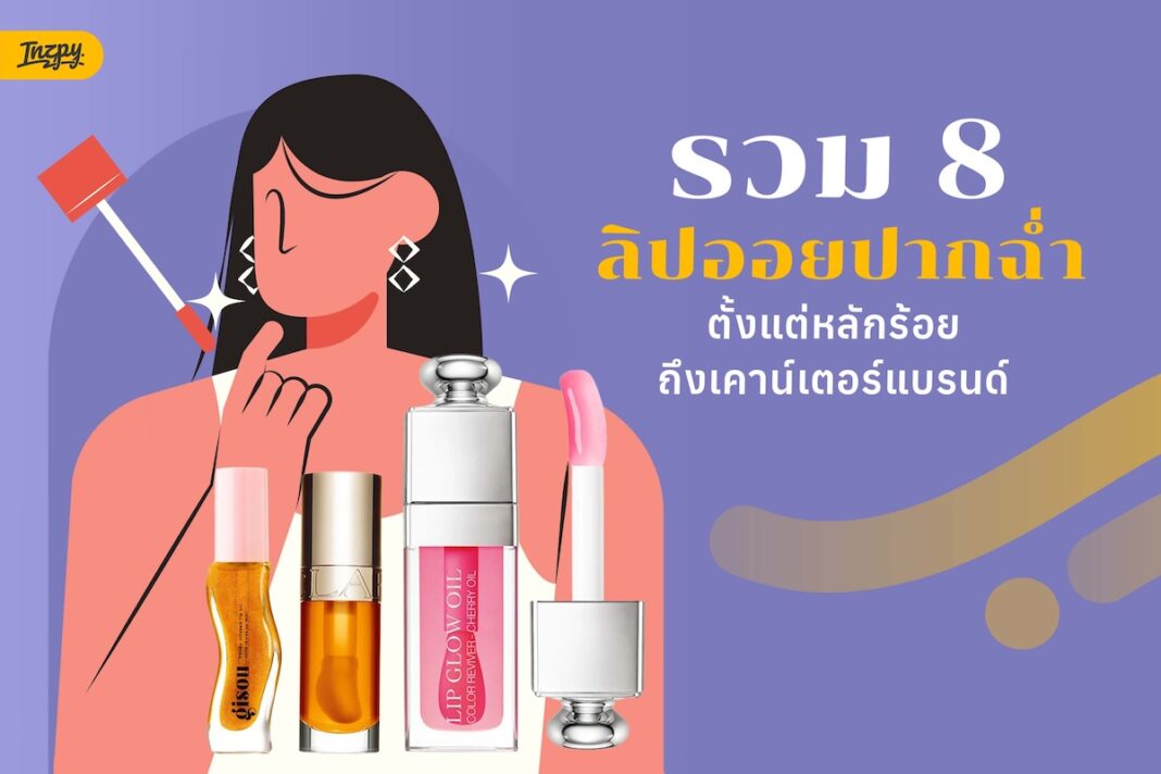 รวม 8 ลิปออยปากฉ่ำ ตั้งแต่หลักร้อยถึงเคาน์เตอร์แบรนด์