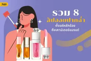รวม 8 ลิปออยปากฉ่ำ ตั้งแต่หลักร้อยถึงเคาน์เตอร์แบรนด์