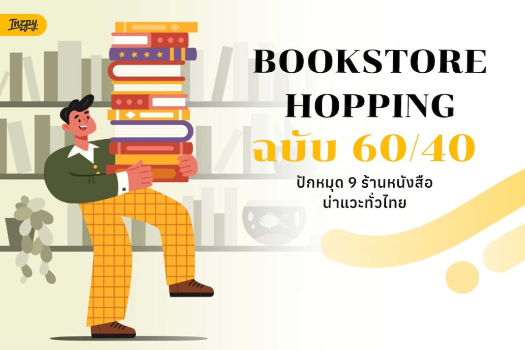 ร้านหนังสือ 60/40
