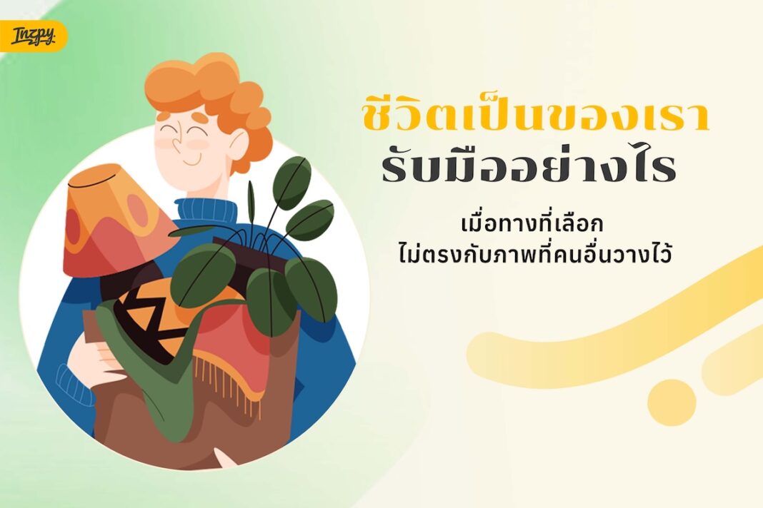 รับมืออย่างไร เมื่อทางที่เลือก ไม่ตรงกับภาพที่คนอื่นวางไว้ - เวอร์ชัน ชีวิตเป็นของเรา