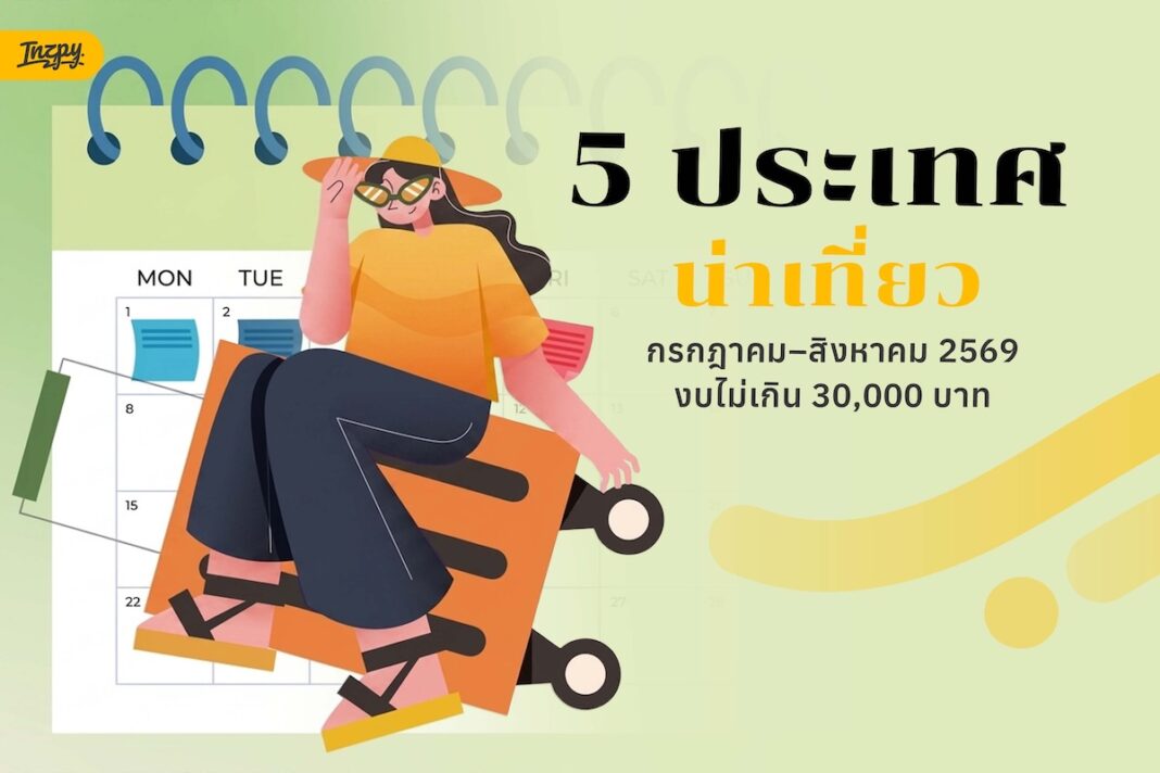มีงบ 30,000 เที่ยวต่างประเทศช่วงกรกฎาคม–สิงหาคม