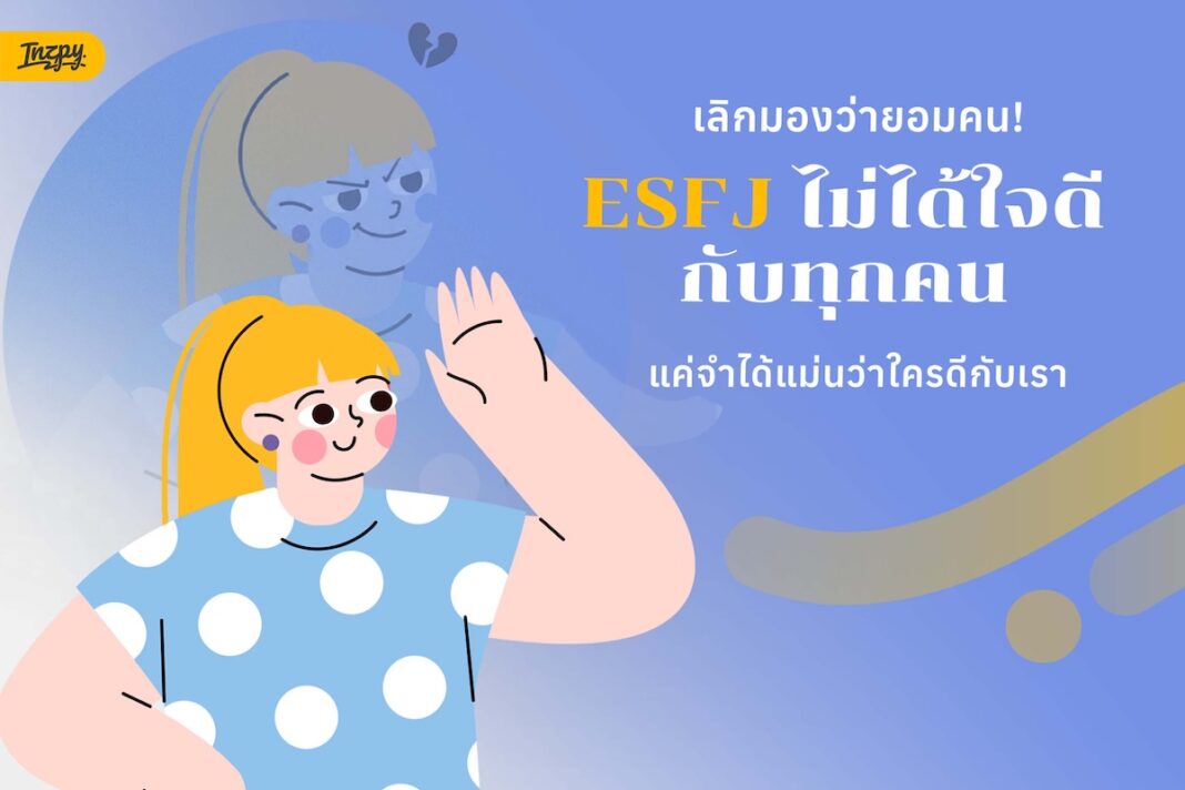 ESFJ ไม่ได้ใจดีกับทุกคน แค่จำได้ว่าใครดีกับเรา