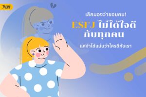 ESFJ ไม่ได้ใจดีกับทุกคน แค่จำได้ว่าใครดีกับเรา